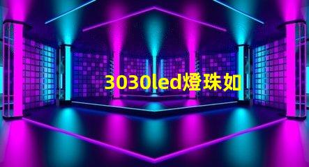 3030led燈珠如何 3030LED燈珠